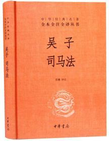 吴子 司马法1册32开精装中华书局 中华经典名著全本全注全译丛书