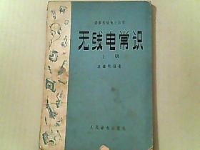 无线电常识 上册