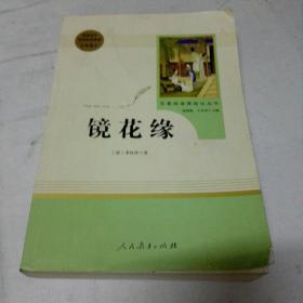 中小学新版教材 统编版语文配套课外阅读 名著阅读课程化丛书 镜花缘（七年级上册）