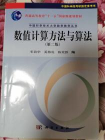 数值计算方法与算法（第2版）/普通高等教育“十一五”国家级规划教材