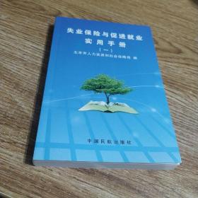 失业保险与促进就业实用手册  （一）