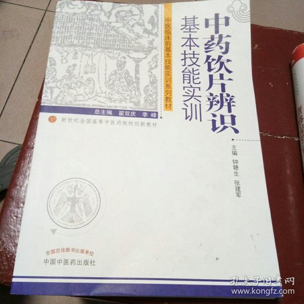 中药饮片辨识基本技能实训--中医临床技能实训系列教材