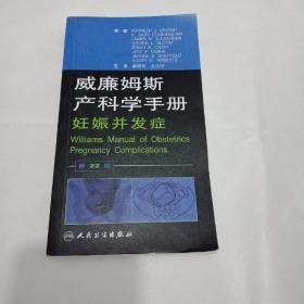 威廉姆斯产科学手册：妊娠并发症（翻译版）