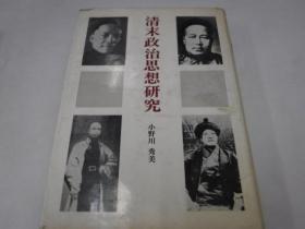 清末政治思想研究　小野川秀美　昭和44年　みすず书房