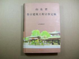 山东省仿古建筑工程计价定额