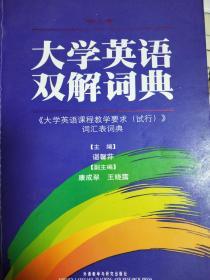 大学英语双解词典