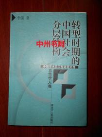 转型时期的中国社会分层结构