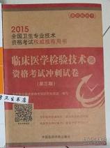 2015全国卫生专业技术资格考试权威推荐用书：临床医学检验技术（师）资格考试冲刺试卷（第三版）