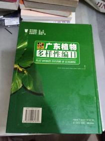 广东植物多样性编目