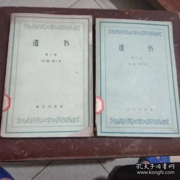 遗书(第二卷 第三卷)