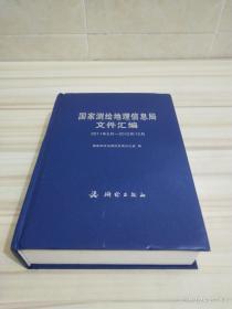 国家测绘地理信息局文件汇编2011年6月——2012年12月