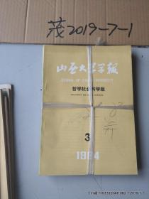 山西大学学报哲学社会科学版 1984年第1,2,3，4期