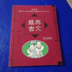 学生必读中国传统文化丛书：经典古文