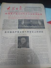 大众日报--1985年9月24日刊有中国共产党全国代表会议胜利闭幕