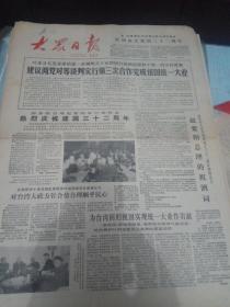 大众日报--1981年10月1日刊有叶委员长建议两党对等谈判实行第三次合作完成祖国统一大业
