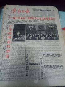 《济南日报》1998年12月219日刊有十一届三中全会20周年纪念大会在京举行