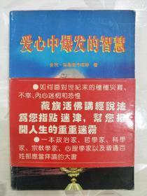 爱心中爆发的智慧