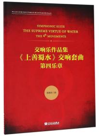 交响乐作品集《上善蜀水》交响套曲（第四乐章）/四川音乐学院作曲与作曲技术理论学科建设系列丛书