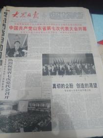 大众日报--1998年11月11日刊有中国共产党山东省第七次代表大会开幕