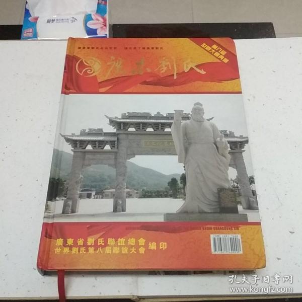 广东刘氏第八届联谊大会