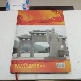 广东刘氏第八届联谊大会