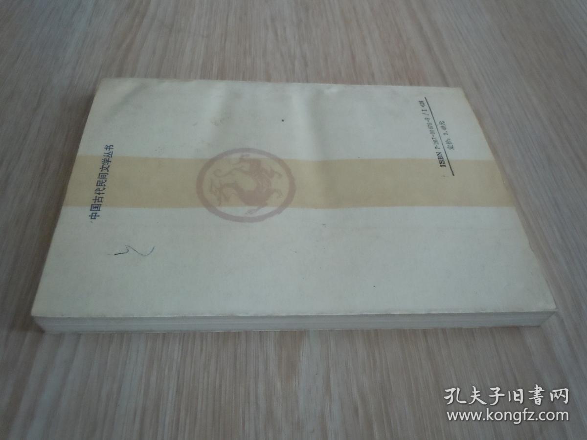 中国古代民间文学丛书 《红罗传奇》..