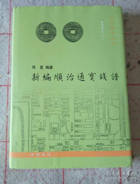 中国钱币丛书甲种本：新编顺治通宝钱谱