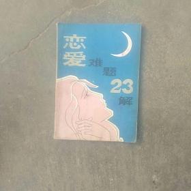 恋爱难题23解