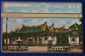 台湾电话卡：古早台北－龙山寺（电信总局通话卡，D5034，100元面值，单枚，旧）