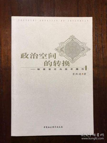 政治空间的转换：制度变迁与技术操作