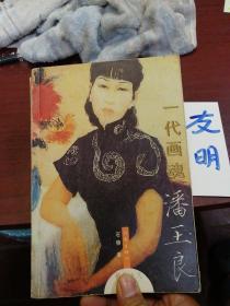 一代画魂潘玉良：“精致女人”丛书