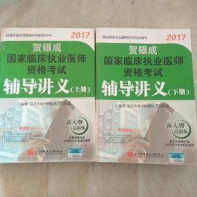 贺银成2017国家临床执业医师资格考试辅导讲义（下册）