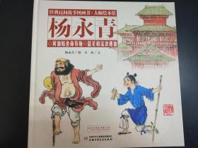 经典民间故事图画书·大师绘本馆     杨永青    何仙姑舍命布施   蓝采和流浪遇仙