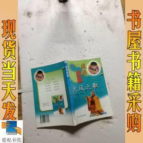 成语故事大风之歌
