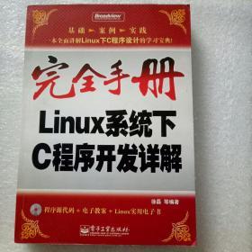 Linux系统下C程序开发详解