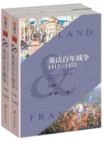 英法百年战争：1415—1453(上下册）