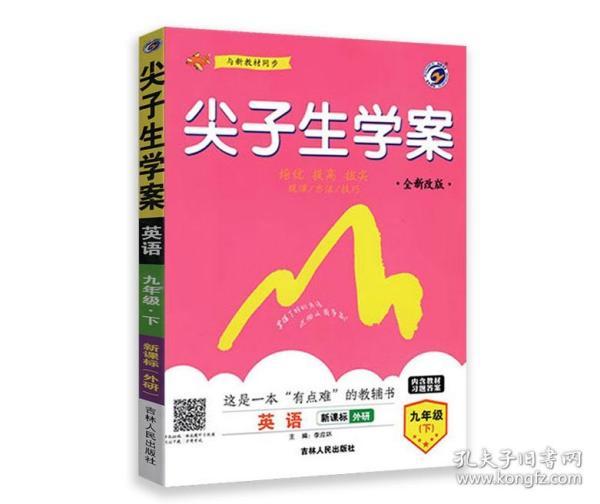 尖子生学案外研社版九年级英语（下）