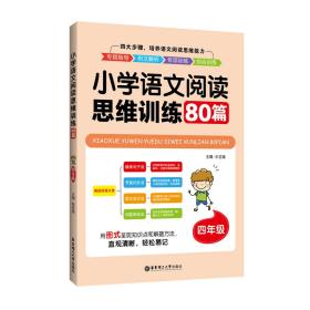 4年级/小学语文阅读思维训练80篇（