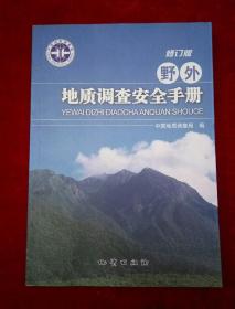 野外地质调查安全手册 修订版