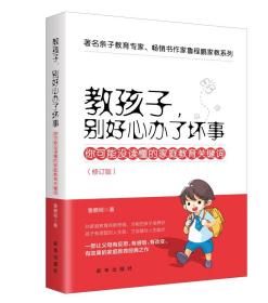 教孩子，别好心办了坏事：你可能没读懂的家庭教育关键词