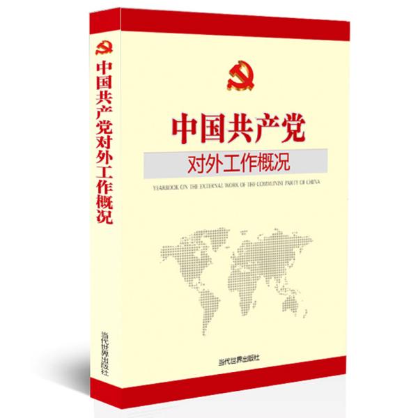 中国共产党对外工作概况2018