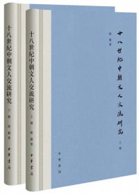 十八世纪中朝文人交流研究（全2册）