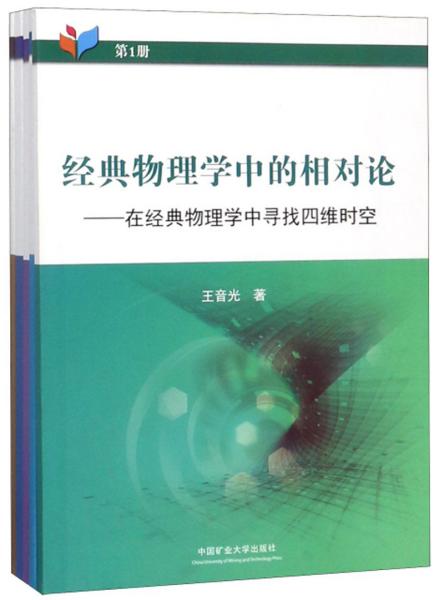 经典物理学中的相对论（套装共5册）