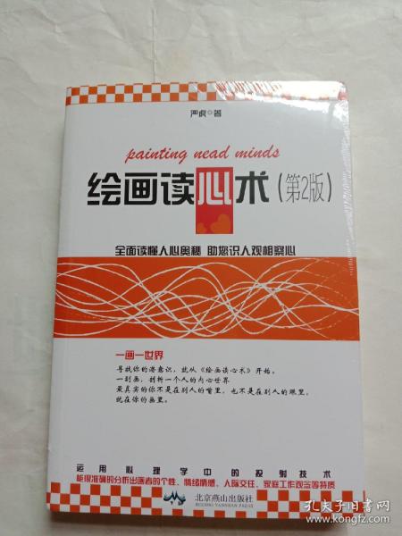 绘画读心术(一张信手拈来的绘画，你将遇见未知的自己——让你更准确地掌控自己的内心，做回全新的真实的自己)