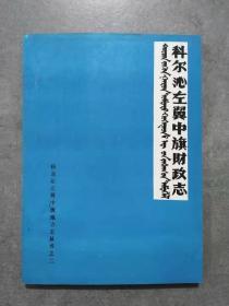 科尔沁左翼中旗财政志（1932年——1985年）