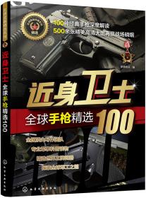 全球武器精选系列：近身卫士-全球手枪精选100