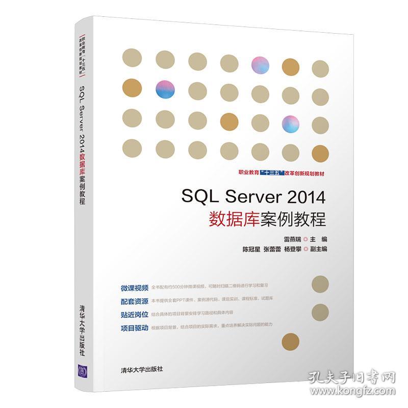 SQL Server 2014数据库案例教程