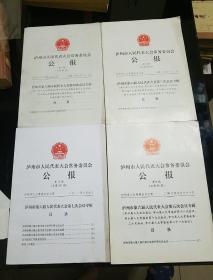 《泸州市人民代表大会常务委员会公报》总第93、94、95、101期四本合售