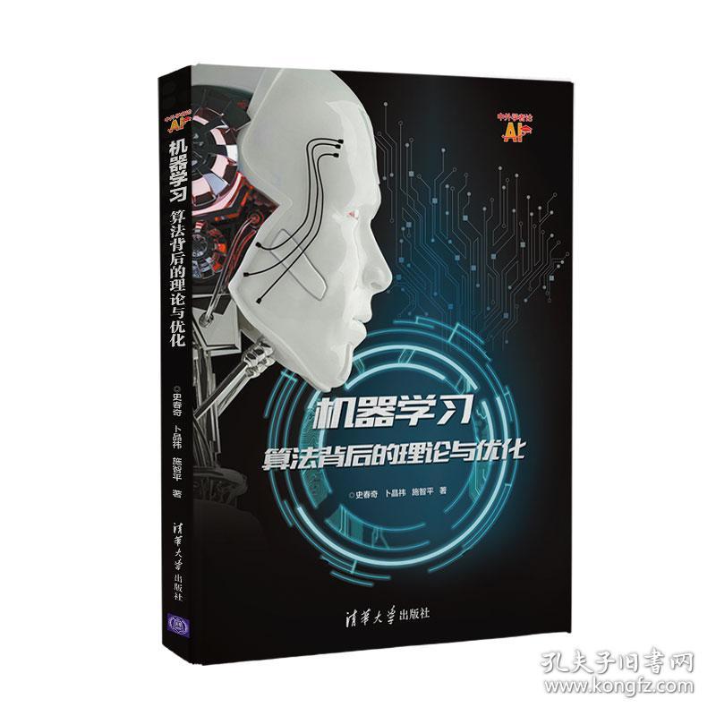 机器学习算法背后的理论与优化9787302517184