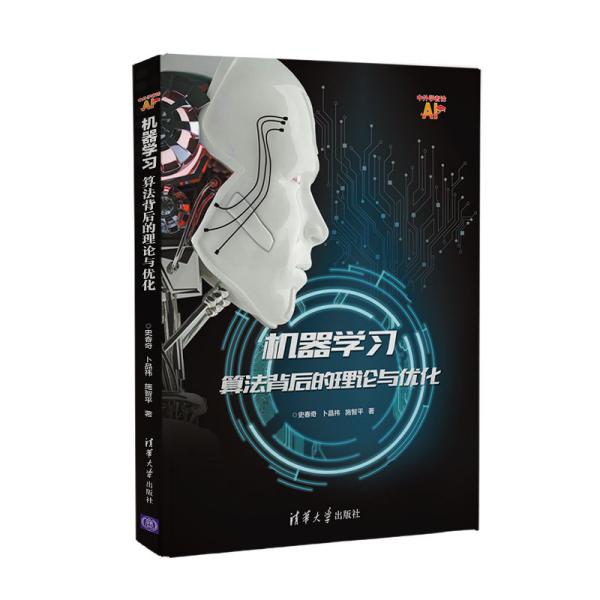 机器学习算法背后的理论与优化9787302517184